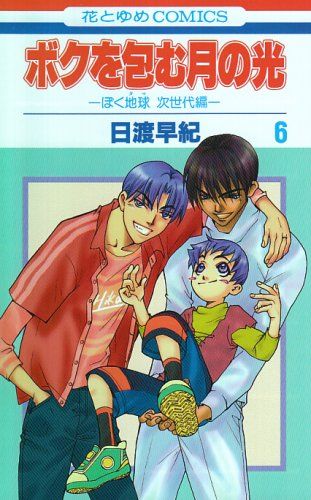 日渡早紀 ぼくの地球を守って ボクを包む月の光 他 全46冊　全巻　漫画 ボクを包む月の光: ぼく地球次世代編 (第6巻) (花とゆめCOMICS