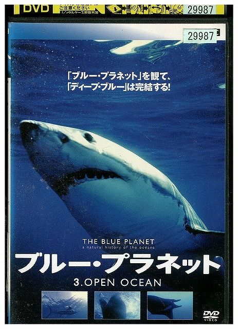 DVD ブルー・プラネット 3 OPEN OCEAN レンタル落ち ZW02232