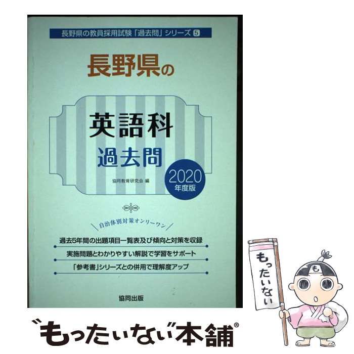 中古】 長野県の英語科過去問 2020年度版 （長野県の教員採用 
