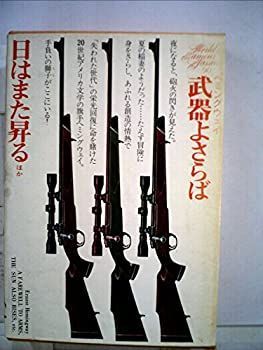 【中古】世界文学全集〈90〉ヘミングウェイ (1974年)武器よさらば　日はまた昇る　他
