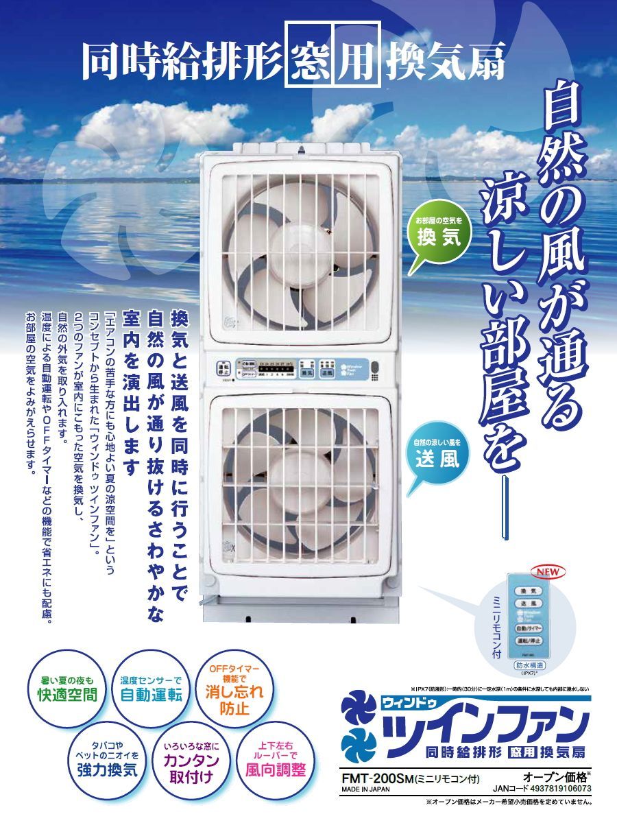 高須産業 同時給排形窓用換気扇 ウィンドウ ツインファン ミニリモコン付 品番 FMT-200SM ●
