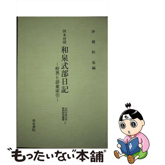 【中古】 和泉式部日記 四本対照 校異と語彙索引 (古代中世文学資料研究叢書 3) / 伊藤鉄也 / 和泉書院