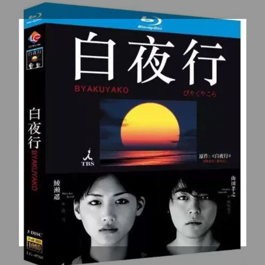 白夜行 DVD-BOX 全巻 主演　綾瀬はるか　山田孝之　他豪華俳優陣 白夜行』映画+ドラマ 全話収録 BD ブルーレイ 主演：山田孝之と