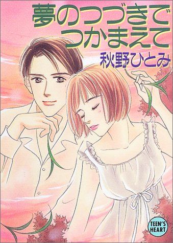夢のつづきでつかまえて (講談社X文庫 あ 1-52 ティーンズハート