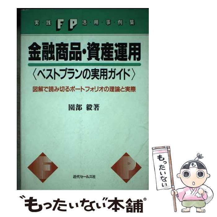 【中古】 金融商品・資産運用〈ベストプランの実用ガイド〉 図解で読み切るポートフォリオの理論と実際/近代セールス社/園部毅