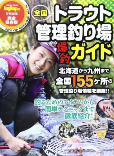 全国トラウト管理釣り場　爆釣ガイド (COSMIC MOOK)