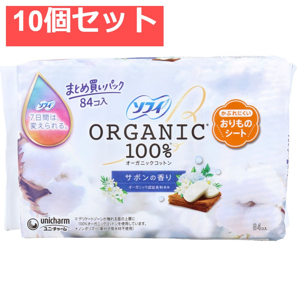 ソフィ おりものシート オーガニックコットン100％ サボンの香り 84個入 10個セット