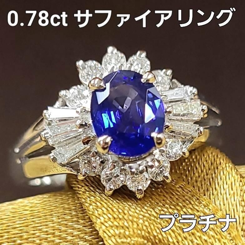 特品！0.78ct サファイア ダイヤモンド PT900 プラチナ リング 鑑別書付 指輪 9月誕生石