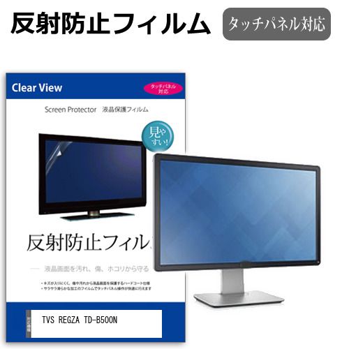 TVS REGZA TD-B500N 50インチ 保護 フィルム カバー シート 反射防止 ノング 液晶保護フィルム メール便送料無料