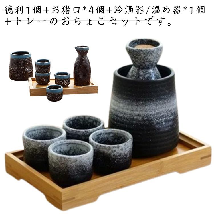 6点セット 日本酒 おしゃれ 熱燗 徳利 冷酒 温め器 敬老の日 おちょこ おちょこセット とっくり 和酒 焼酎 盃 陶器 温め セット 保温 保冷 酒器セット 和風 プレゼント 父の日 おちょこ 誕#healt