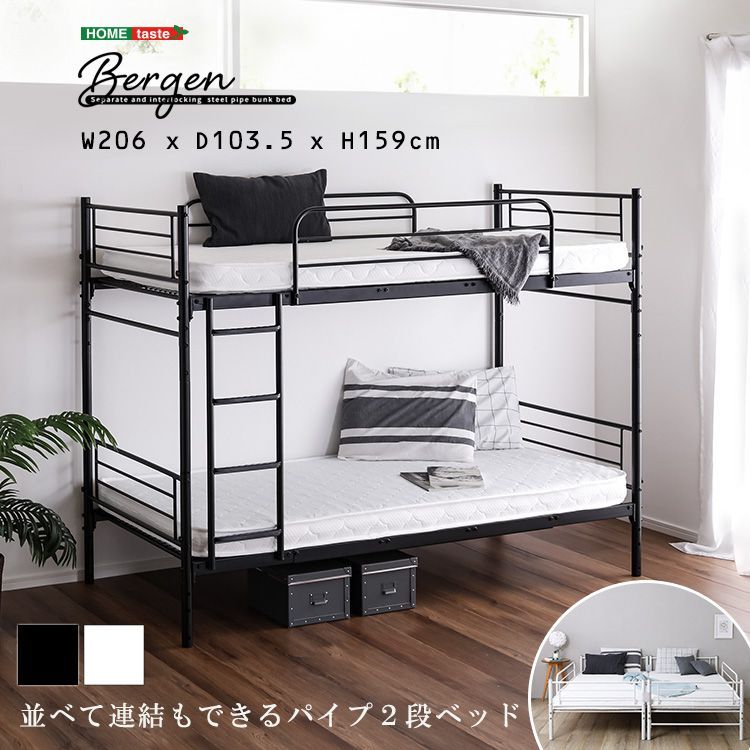 並べて連結もできる パイプ2段ベッド Bergen
