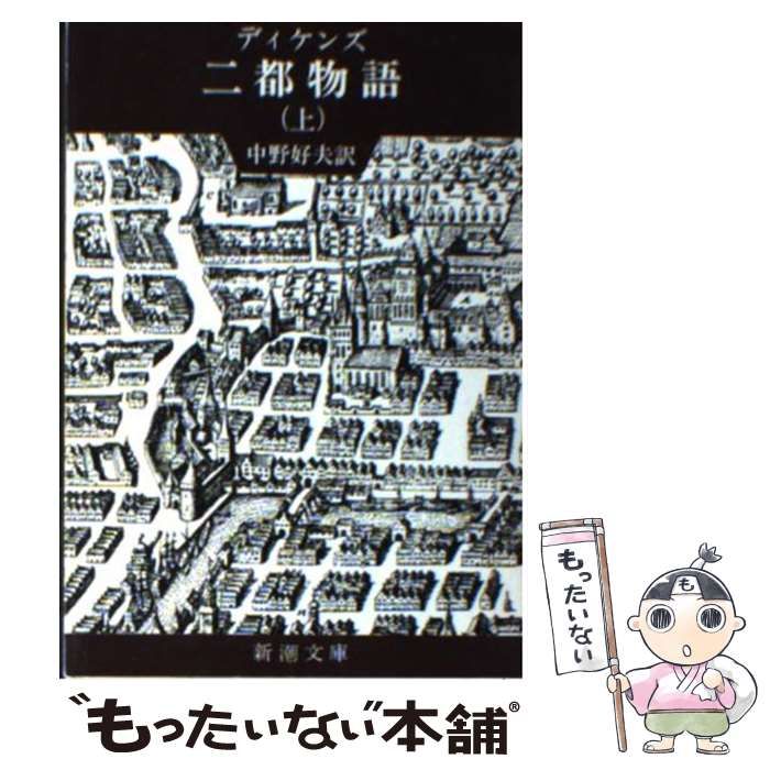 中古】 二都物語 上巻 改版 (新潮文庫 テ-3-3) / チャールズ