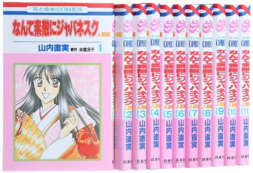 【】「非常に良い」なんて素敵にジャパネスク 人妻編 コミック 全11巻 完結セット (花とゆめCOMICS)