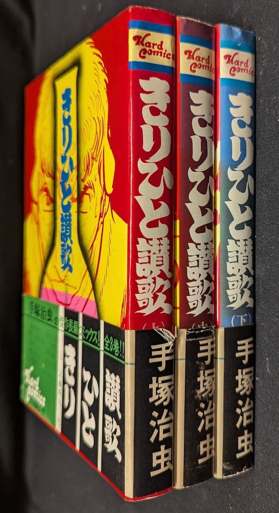 手塚治虫　きりひと讃歌 3124317412-280x.jpg