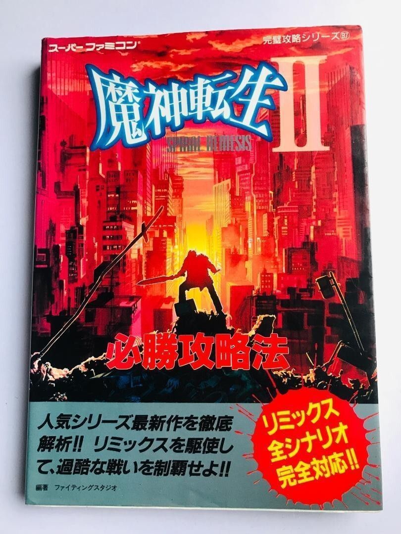 魔神転生Ⅱ 魔神転生2 スパイラルネメシス スーパーファミコン SFC