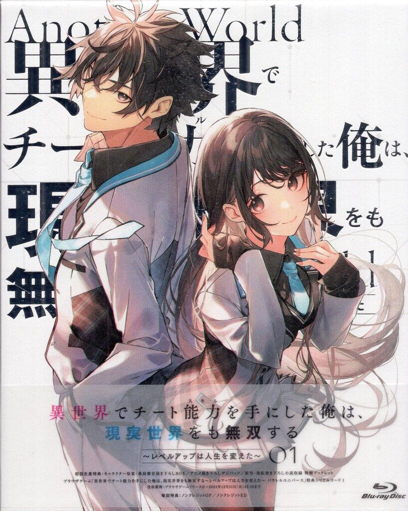 アニメBlu-ray 異世界でチート能力を手にした俺は、現実世界をも アニメBlu-ray 異世界でチート能力を手にした俺は、現実世界をも