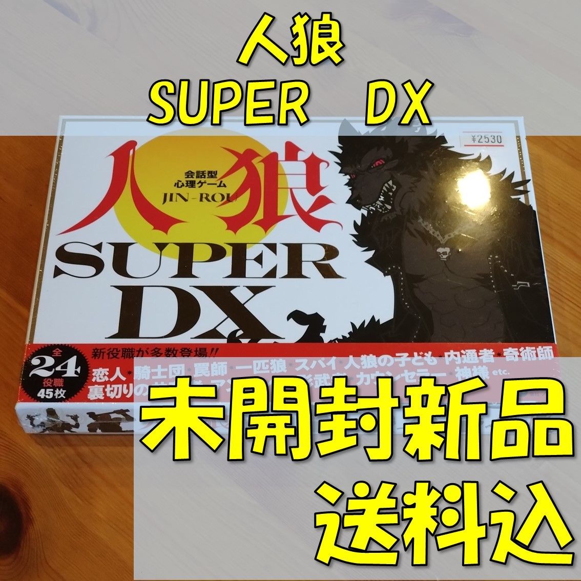 人狼　SUPER　DX　【ボードゲーム】