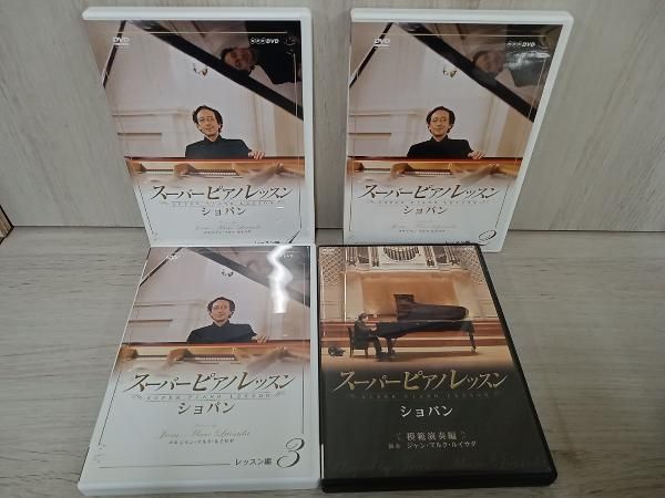 DVD スｰパｰピアノレッスン ショパン コンプリｰトBOX - Mercari