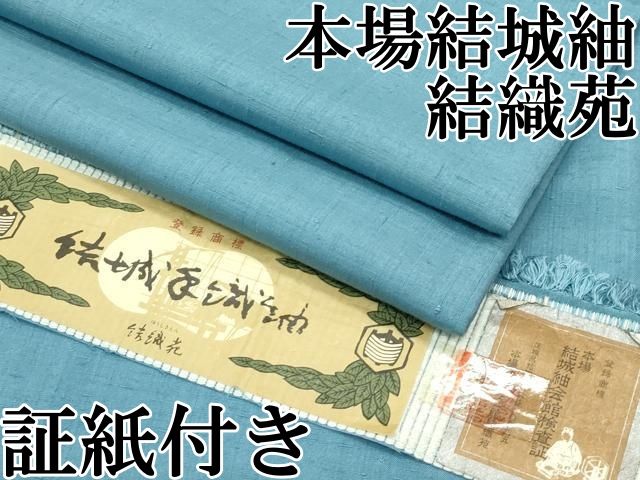 平和屋本店 上 本場結城紬 重要無形文化財 結織苑 結城手織紬 色無地 水浅葱色 やまと誂製 証紙付き CZAA3528s5