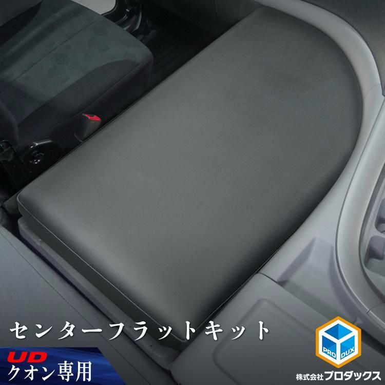 UD クオン センターフラットキット | マット センターマット ベース板 コンソール ボード ベース センターベース センターボード フラット