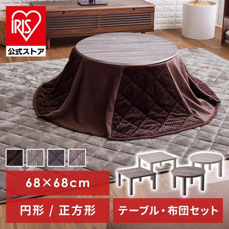 公式 円形タイプ こたつ おしゃれ こたつテーブル こたつ布団 省エネ テーブル 本体 ローテーブル こたつ布団セット 省スペースこたつ布団セット 円形 68×68