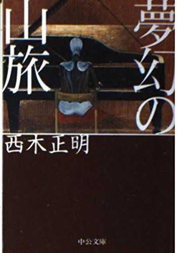  夢幻の山旅 (中公文庫 に 14-1) その他