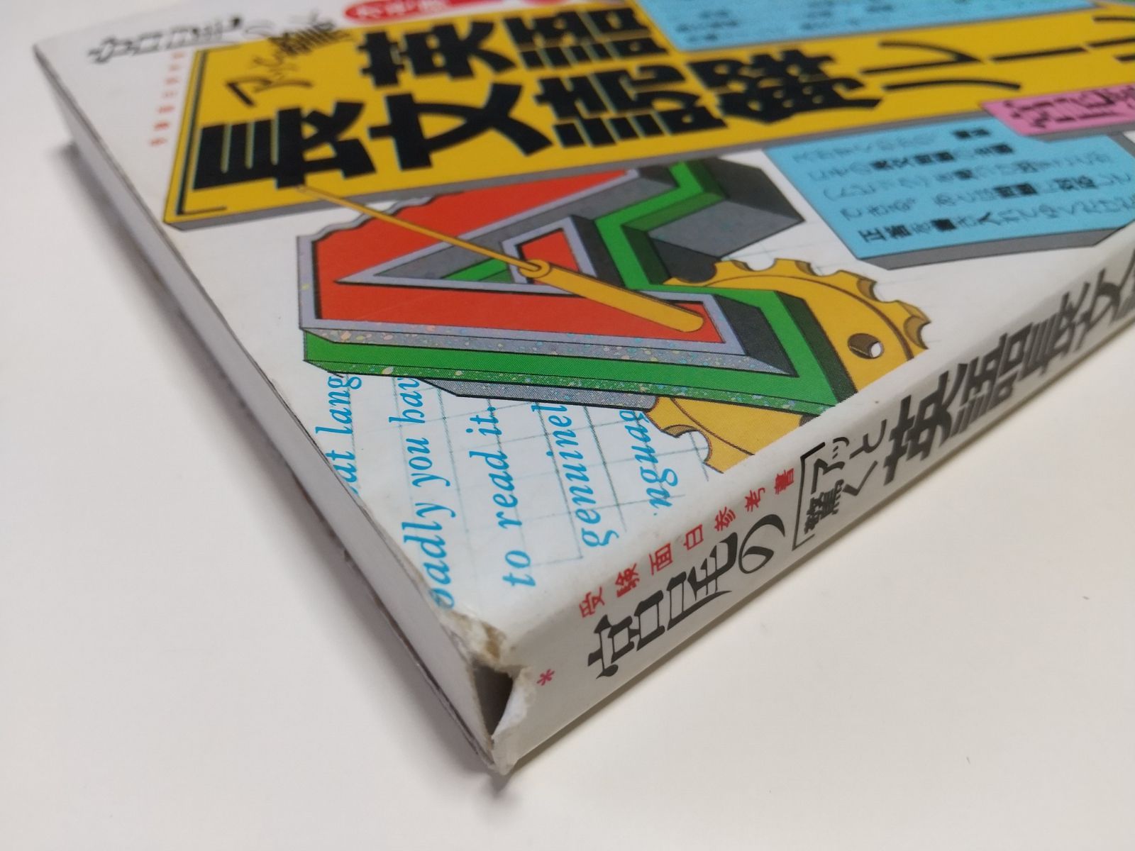 宮尾の「アッと驚く英語長文読解ルール」 宮尾瑛祥 大和書房 オモ参 受験面白参考書 参考書 代ゼミ 代々木ゼミナール - メルカリ