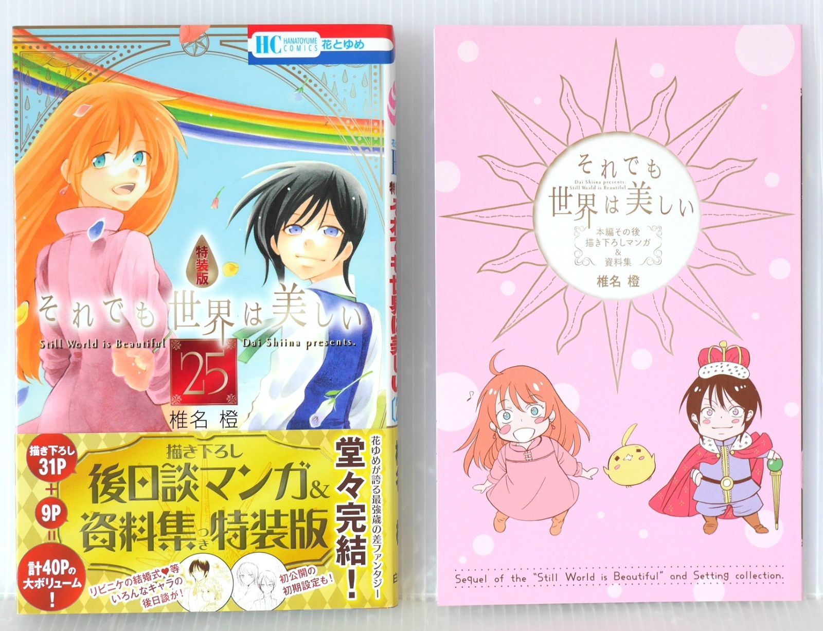 それでも世界は美しい 全巻セット それでも世界は美しい 全巻セット(1〜25) 初版 絶版 それでも世界は