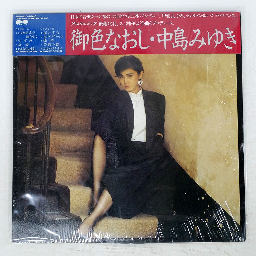 帯付き 国内盤 中島みゆき/御色なおし/AARD-VARK C28A0404 LP