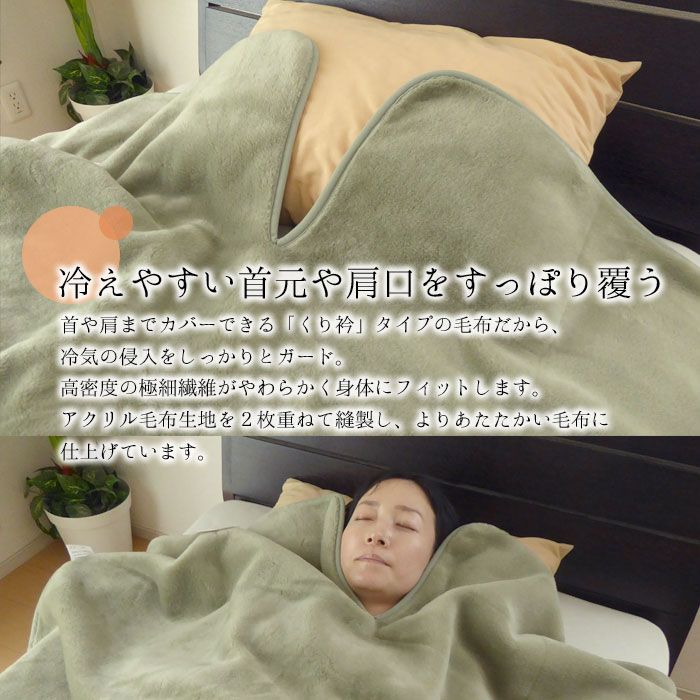 衿ぐり毛布 肩口あったか毛布