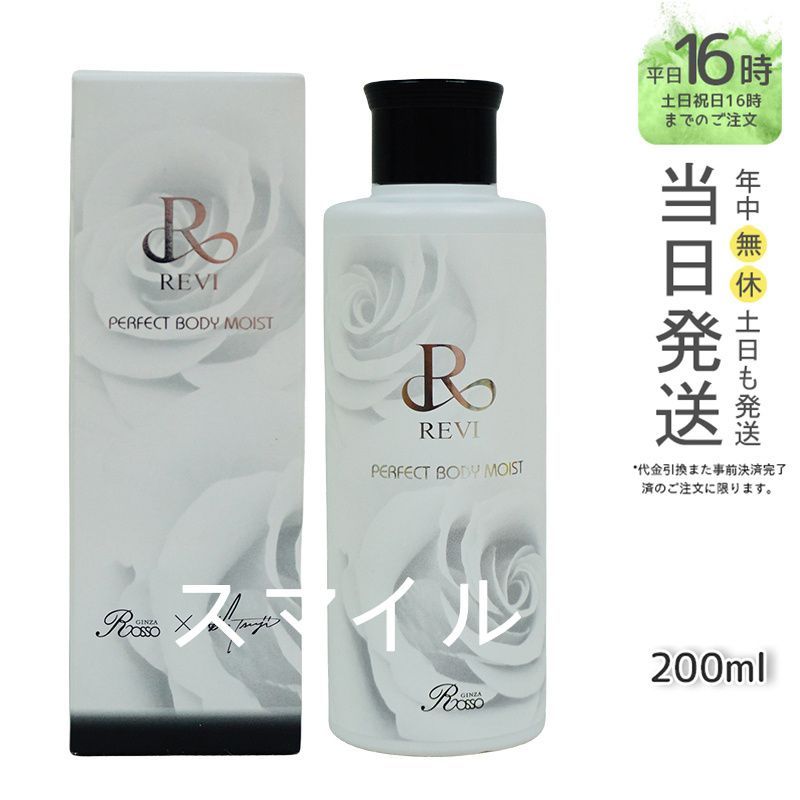 【国内正規品】ルヴィ ボディモイスト 200ml ボディミルク  REVI  銀座ロッソ ROSSO