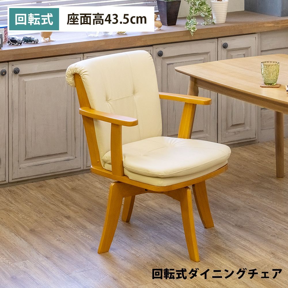 回転式ダイニングチェア リビングチェア 台所 キッチン 座面回る 360度回転 合成皮革 PVCレザー PEET 組立簡単 簡易組立 ナチュラル アイボリー NA 佐180 HTR-10NA チェア