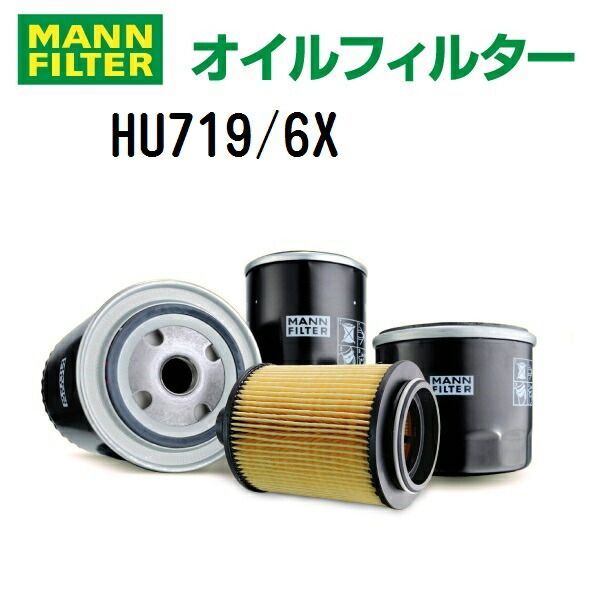 セール，格安 フォルクスワーゲン パサート[3C5] 2000CC MANN FILTER(マンウントフンメル) オイルフィルター (オイルエレメント) HU719/6X オイルフィルター