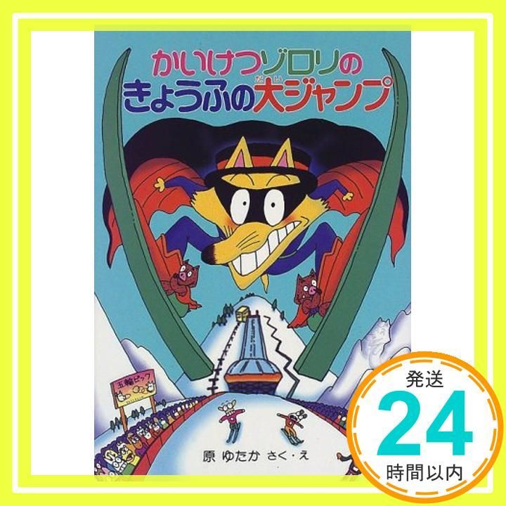 かいけつゾロリのきょうふの大ジャンプ 22 かいけつゾロリシリーズ ポプラ社の新 小さな童話 Jan 02 2015 原 ゆたか 原 ゆたか_04