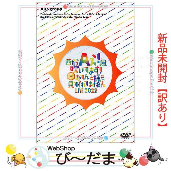 bn 13 Aぇ! group 西からAぇ!風吹いてます ～おてんと様も見てくれてますねん 2DVD ◆ Sa