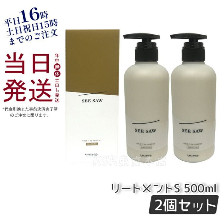 seesawルベル シーソー スムースシャンプー 500ml トリートメント500ml 