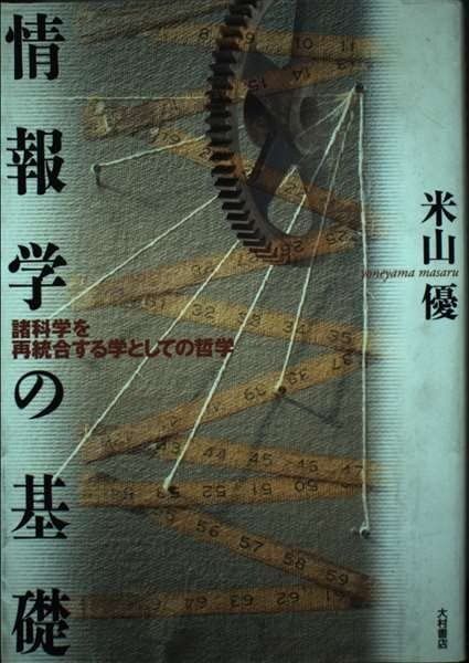 情報学の基礎 諸科学を再統合する学としての哲学