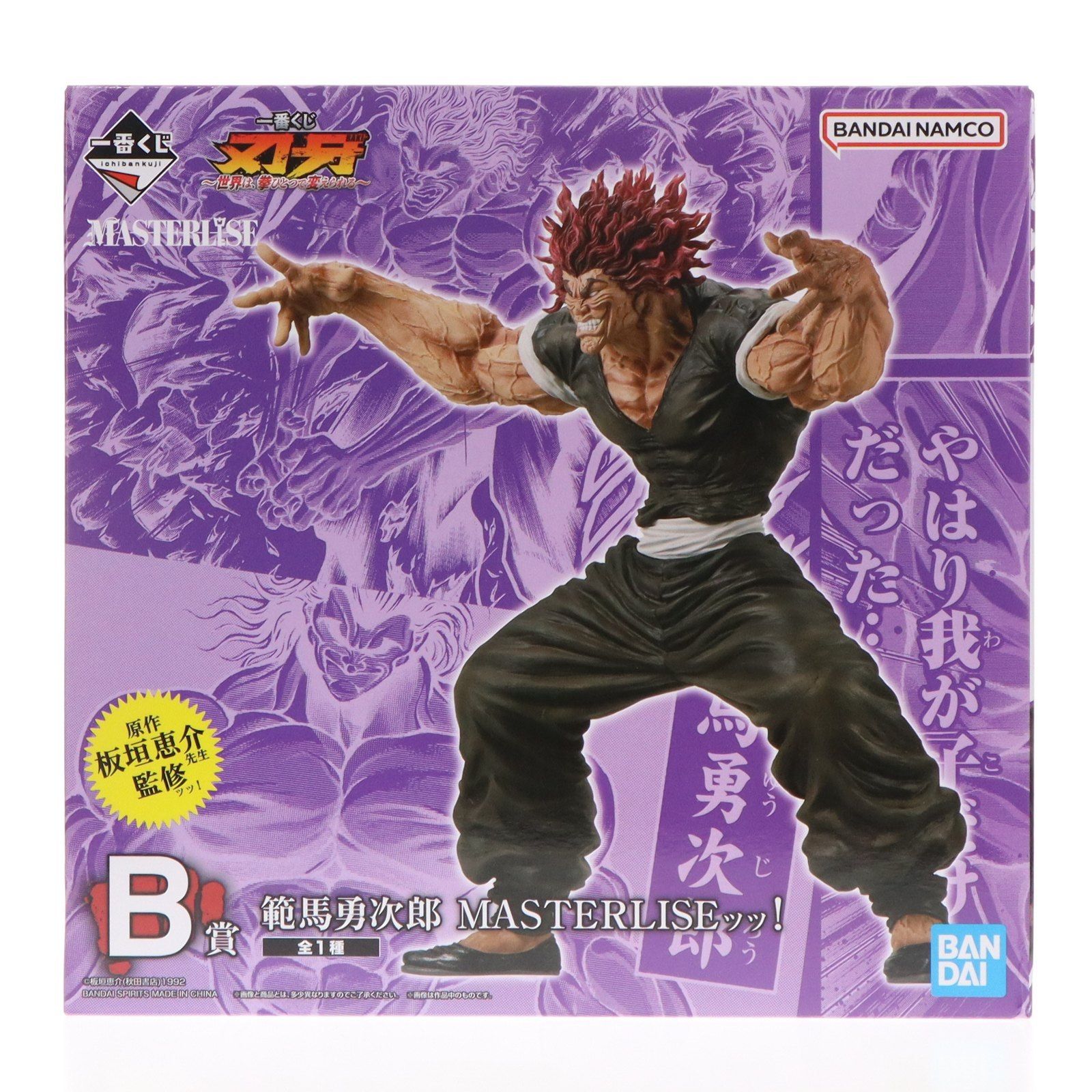 B賞 範馬勇次郎(はんまゆうじろう) MASTERLISEッッ! 一番くじ