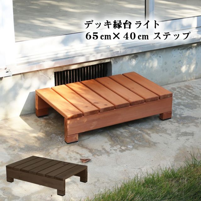 ２台並べて縁側に♪デッキステップ台 ライトブラウン系 幅90 踏み台（212） 2台並べて縁側に デッキステップ台 ライトブラウン系 幅90 踏み台