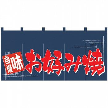Nロング のれん 1143 味自慢 お好み焼