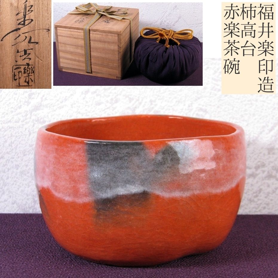 福井楽印造 赤楽茶碗 正絹仕覆付 箱付 / 茶事 茶道具 ☆時代物☆ 福井楽印造 柿高台赤楽茶碗 幅：13cm 共箱・仕覆付 美品 茶道具