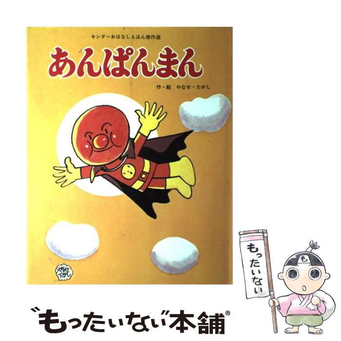 初期版あんぱんまん 第7集 キンダーおはなしえほん(希少) 中古