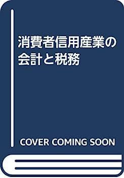 格安，限定SALE 【中古】消費者信用産業の会計と税務 その他