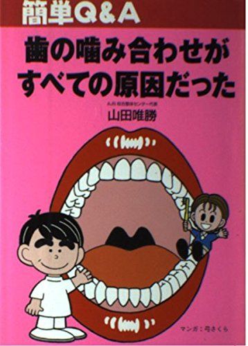 本 簡単Q-A歯の噛み合わせがすべての原因だった | | |K0901-250410-0094 |9784809684074