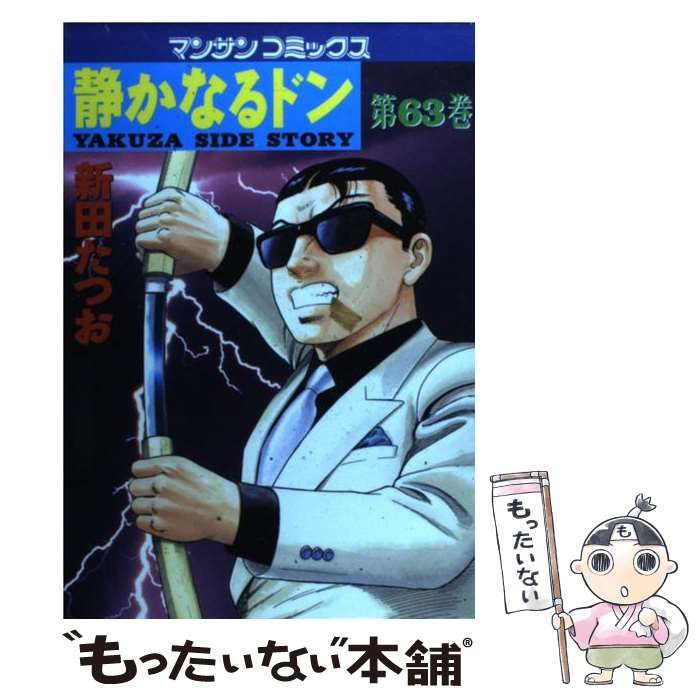 中古】 静かなるドン 63 （マンサンコミックス） / 新田 たつお