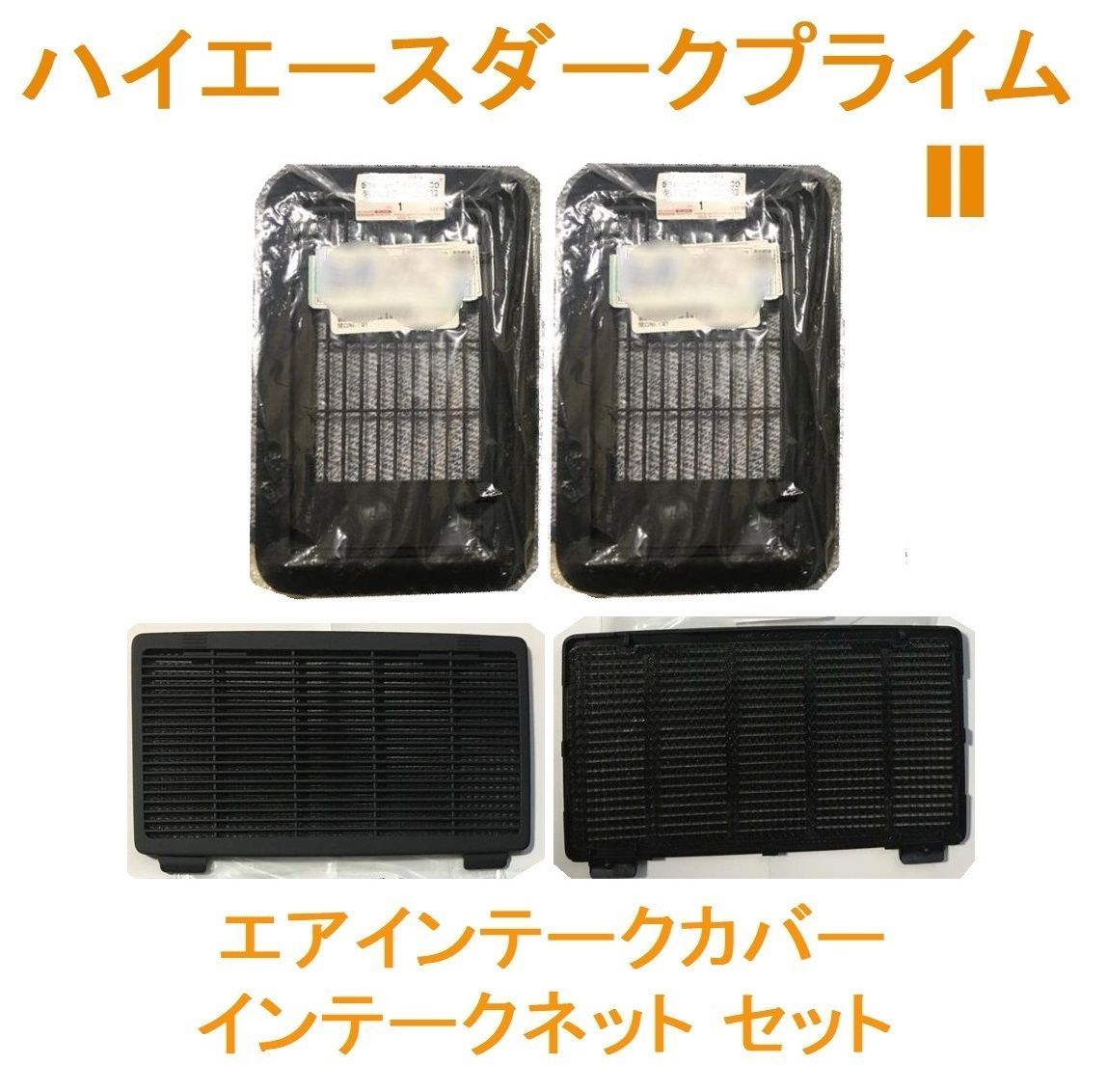 ☆新品 未使用 ハイエース ダークプライムII用 エアインテークカバー 