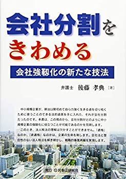 【中古】 会社分割をきわめる 会社強靱化の新たな技法