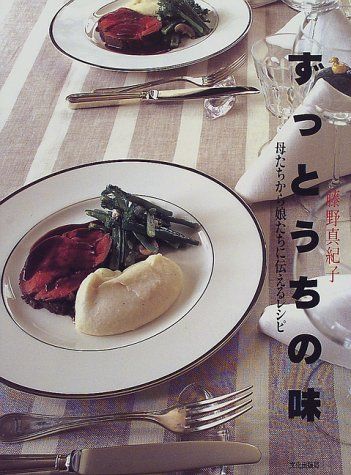 ずっとうちの味: 母たちから娘たちに伝えるレシピ／藤野 真紀子