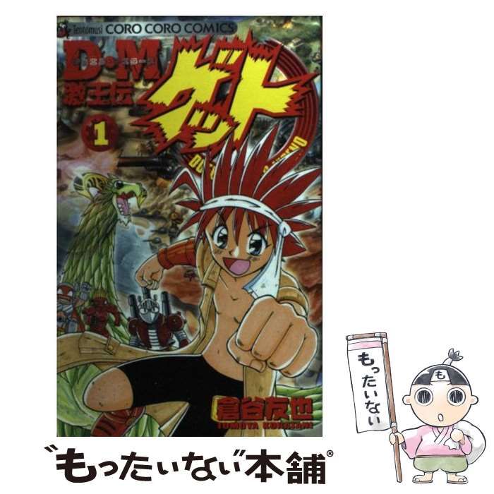 中古】 D・M激王伝ゲット 1 （てんとう虫コミックス） / 倉谷 友也
