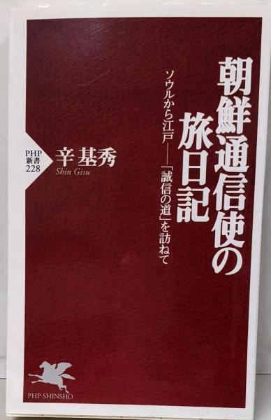 使行録に見る朝鮮通信使の日本観 江戸時代の日朝関係  /明石書店/鄭章植（単行本） 使行録に見る朝鮮通信使の日本観 江戸時代の日朝関係 /
